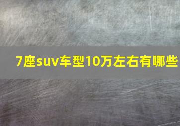 7座suv车型10万左右有哪些