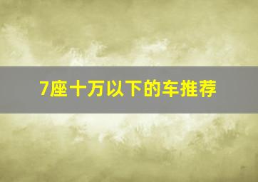 7座十万以下的车推荐