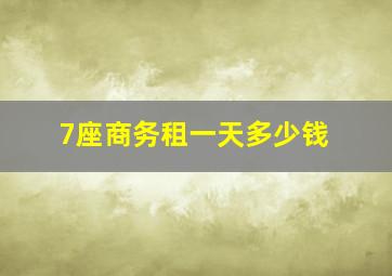 7座商务租一天多少钱