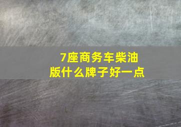 7座商务车柴油版什么牌子好一点