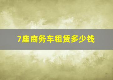 7座商务车租赁多少钱