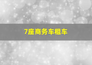 7座商务车租车