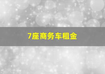 7座商务车租金