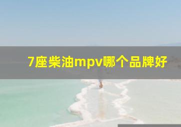 7座柴油mpv哪个品牌好