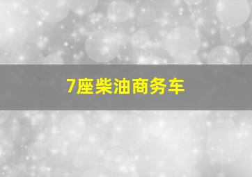 7座柴油商务车