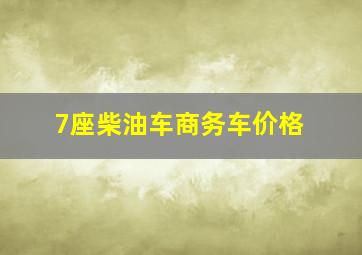 7座柴油车商务车价格