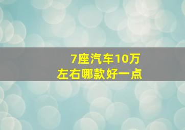 7座汽车10万左右哪款好一点