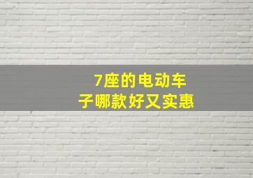 7座的电动车子哪款好又实惠