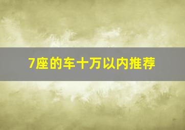 7座的车十万以内推荐