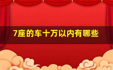 7座的车十万以内有哪些