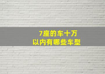 7座的车十万以内有哪些车型