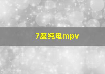 7座纯电mpv