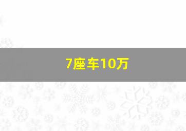 7座车10万