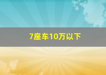 7座车10万以下