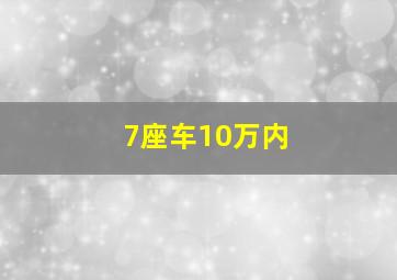 7座车10万内