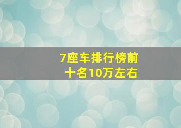 7座车排行榜前十名10万左右