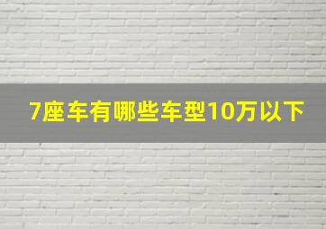 7座车有哪些车型10万以下