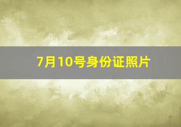 7月10号身份证照片