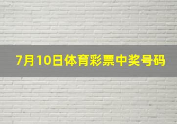 7月10日体育彩票中奖号码