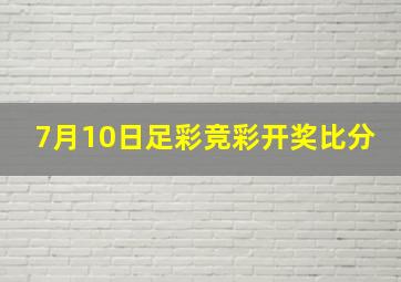 7月10日足彩竞彩开奖比分