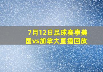 7月12日足球赛事美国vs加拿大直播回放