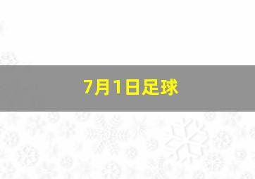 7月1日足球