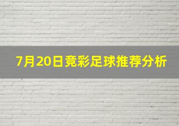 7月20日竞彩足球推荐分析