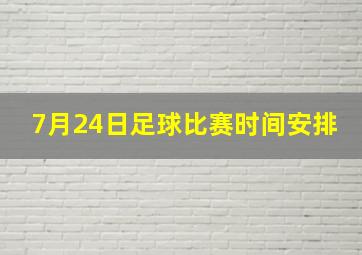 7月24日足球比赛时间安排