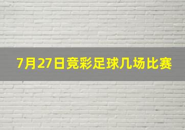 7月27日竞彩足球几场比赛