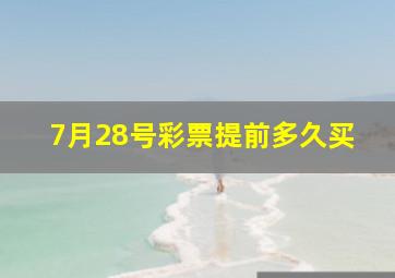 7月28号彩票提前多久买