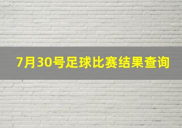 7月30号足球比赛结果查询