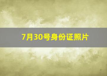 7月30号身份证照片