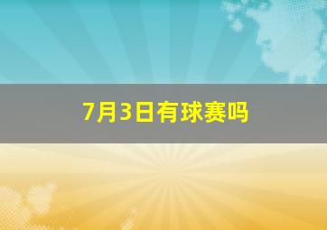 7月3日有球赛吗