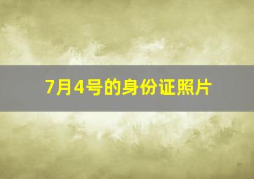 7月4号的身份证照片