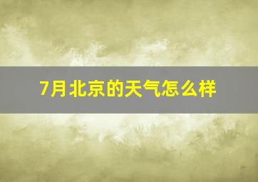 7月北京的天气怎么样