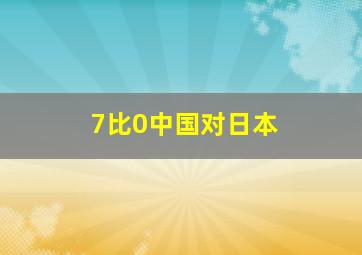 7比0中国对日本