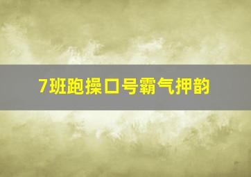 7班跑操口号霸气押韵