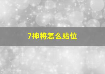 7神将怎么站位