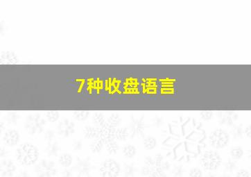 7种收盘语言