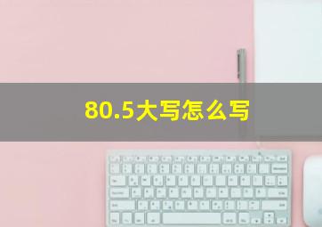 80.5大写怎么写