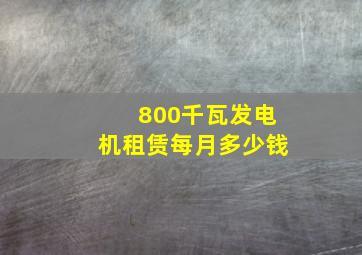 800千瓦发电机租赁每月多少钱