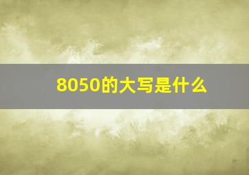 8050的大写是什么