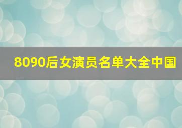 8090后女演员名单大全中国