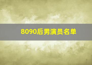 8090后男演员名单