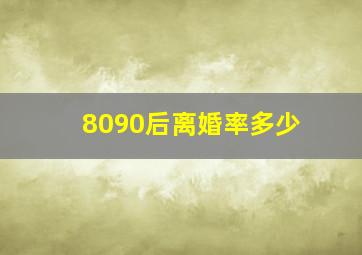 8090后离婚率多少