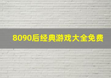 8090后经典游戏大全免费