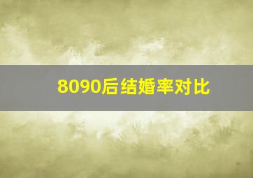 8090后结婚率对比