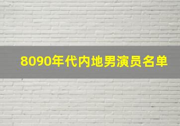 8090年代内地男演员名单