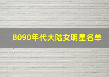 8090年代大陆女明星名单