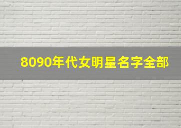 8090年代女明星名字全部